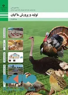 جلد کتاب درسی تولید و پرورش ماکیان یازدهم امور دامی