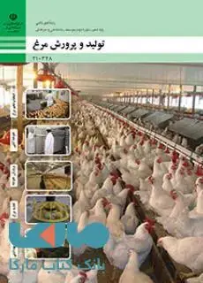 جلد کتاب درسی تولید و پرورش مرغ دهم امور دامی