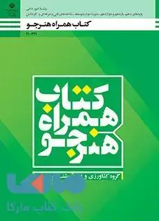 جلد کتاب درسی همراه هنرجو دهم امور دامی
