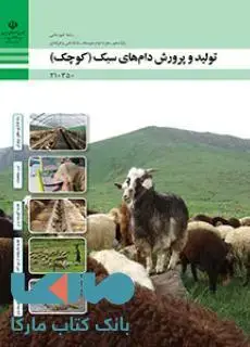 جلد کتاب درسی تولید و پرورش دام های سبک (کوچک) دهم امور دامی