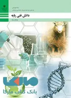 جلد کتاب درسی دانش فنی پایه دهم امور دامی