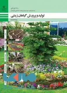 جلد کتاب درسی تولید و پرورش گیاهان زینتی دوازدهم امور باغی