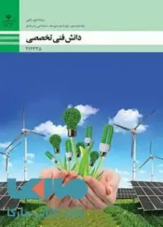 جلد کتاب درسی دانش فنی تخصصی دوازدهم امور باغی