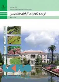 جلد کتاب درسی تولید و نگهداری گیاهان فضای سبز دوازدهم امور باغی