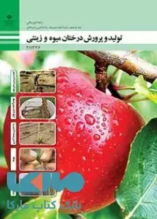 جلد کتاب درسی تولید و پرورش درختان میوه و زینتی یازدهم امور باغی