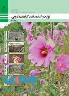 جلد کتاب درسی تولید و آماده سازی گیاهان دارویی یازدهم امور باغی