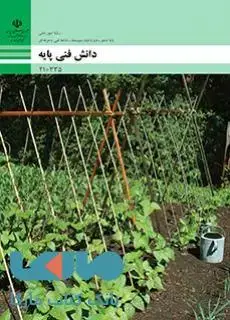 جلد کتاب درسی دانش فنی پایه دهم امور باغی