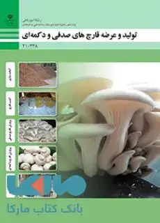 جلد کتاب درسی تولید و عرضه قارچ های صدفی و دکمه ای دهم امور باغی