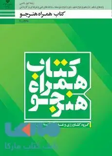 جلد کتاب درسی همراه هنرجو دهم امور باغی