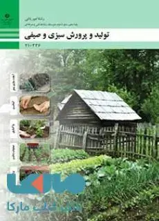 جلد کتاب درسی تولید و پرورش سبزی و صیفی دهم امور باغی