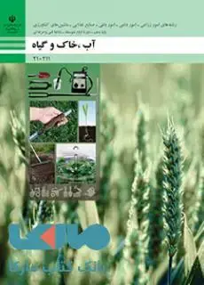 جلد کتاب درسی آب، خاک و گیاه دهم فنی حرفه ای