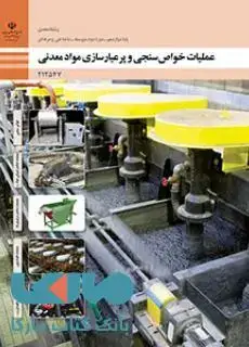 جلد کتاب درسی عملیات خواص سنجی و پرعیارسازی مواد معدنی دوازدهم معدن