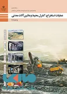 جلد کتاب درسی عملیات استخراج،کنترل محیط و ماشین آلات معدنی دوازدهم معدن