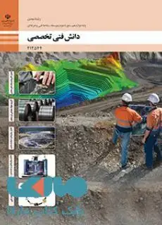 جلد کتاب درسی دانش فنی تخصصی دوازدهم معدن