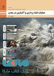 جلد کتاب درسی عملیات نقشه برداری و آتشباری در معدن یازدهم