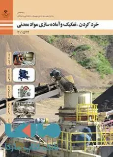 جلد کتاب درسی خرد کردن،تفکیک و آماده سازی مواد معدنی یازدهم معدن