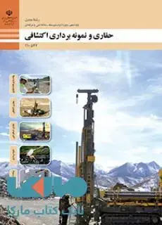 جلد کتاب درسی حفاری و نمونه برداری اکتشافی دهم معدن