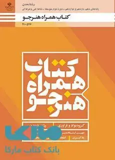 جلد کتاب درسی همراه هنرجو دهم معدن