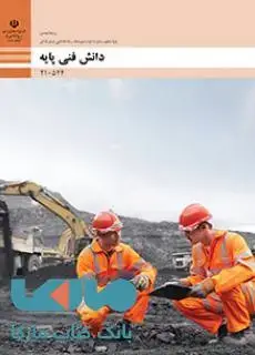 جلد کتاب درسی دانش فنی پایه دهم معدن