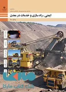 جلد کتاب درسی ایمنی، راه سازی و خدمات در معدن دهم معدن
