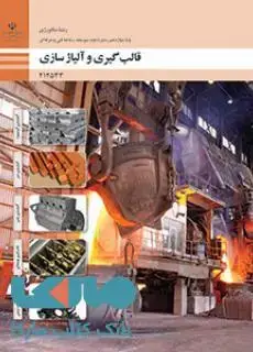 جلد کتاب درسی قالب گیری و آلیاژسازی دوازدهم متالورژی