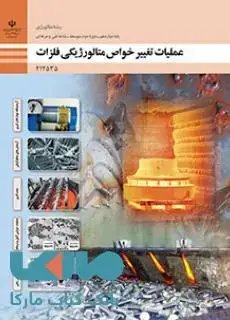 جلد کتاب درسی عملیات تغییر خواص متالورژیکی فلزات دوازدهم متالورژی