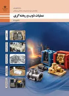 جلد کتاب درسی عملیات ذوب و ریخته گری یازدهم متالورژی