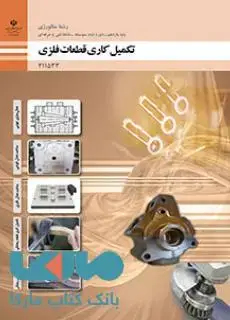 جلد کتاب درسی تکمیل کاری قطعات فلزی یازدهم متالورژی