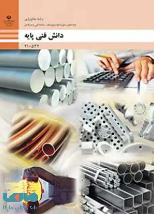 جلد کتاب درسی دانش فنی پایه دهم متالورژی