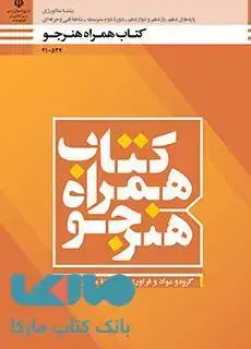 جلد کتاب درسی همراه هنرجو دهم متالورژی
