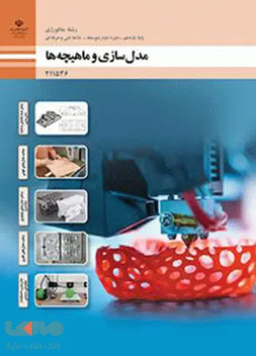 جلد کتاب درسی مدل سازی و ماهیچه ها یازدهم متالورژی