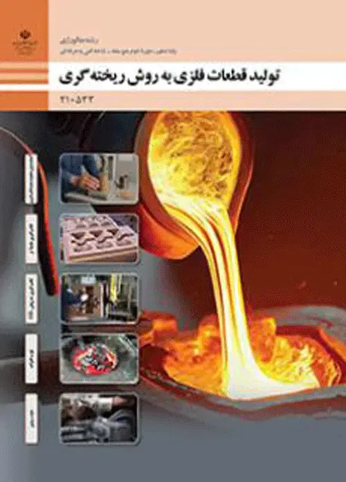 جلد کتاب درسی تولید قطعات فلزی به روش ریخته گری دهم متالورژی