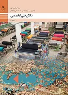 جلد کتاب درسی دانش فنی تخصصی دوازدهم صنایع نساجی