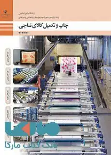 جلد کتاب درسی چاپ و تکمیل کالای نساجی دوازدهم صنایع نساجی