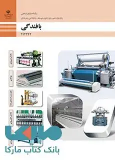جلد کتاب درسی بافندگی دوازدهم صنایع نساجی