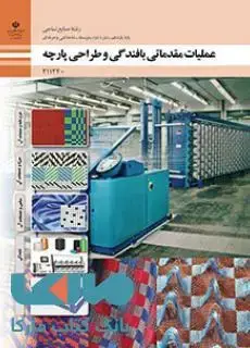 جلد کتاب درسی عملیات مقدماتی بافندگی و طراحی پارچه یازدهم صنایع نساجی