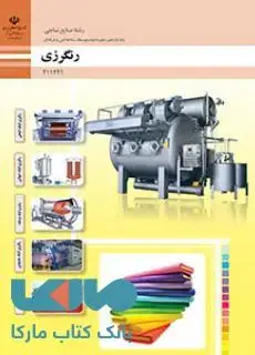 جلد کتاب درسی رنگرزی یازدهم صنایع نساجی
