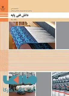جلد کتاب درسی دانش فنی پایه دهم صنایع نساجی