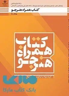 جلد کتاب درسی همراه هنرجو دهم صنایع نساجی