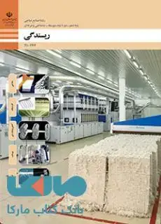 جلد کتاب درسی ریسندگی دهم صنایع نساجی
