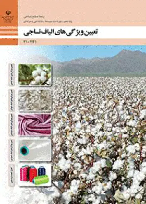 جلد کتاب درسی تعیین ویژگی های الیاف دهم صنایع نساجی