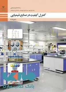 جلد کتاب درسی کنترل کیفیت دوازدهم صنایع شیمیایی