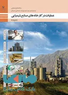 جلد کتاب درسی عملیات در کارخانه دوازدهم صنایع شیمیایی