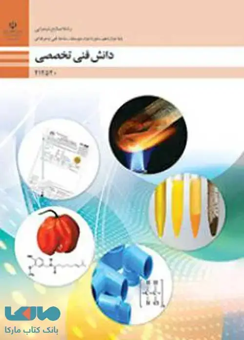 جلد کتاب درسی دانش فنی تخصصی دوازدهم صنایع شیمیایی