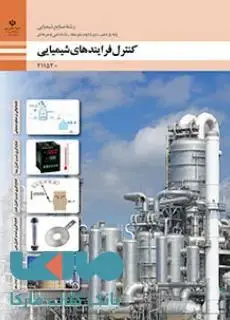 جلد کتاب درسی کنترل فرایندهای شیمیایی یازدهم صنایع شیمیایی