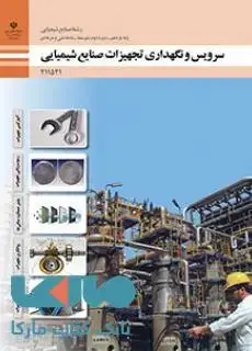 جلد کتاب درسی سرویس و نگهداری تجهیزات یازدهم صنایع شیمیایی