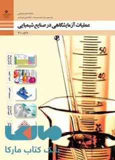 جلد کتاب درسی عملیات آزمایشگاهی در صنایع شیمیایی دهم صنایع شیمیایی