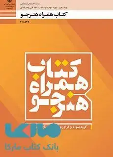 جلد کتاب درسی همراه هنرجو دهم صنایع شیمیایی