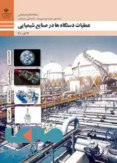 جلد کتاب درسی عملیات دستگاه ها در صنایع شیمیایی دهم صنایع شیمیایی