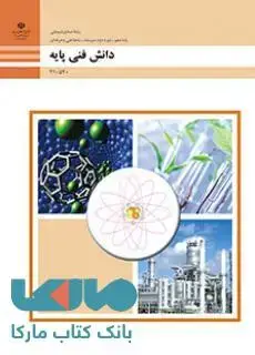 جلد کتاب درسی دانش فنی پایه دهم صنایع شیمیایی